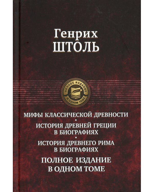 Мифы классической древности. История Древней Греции в биографиях. Истирия Древнего Рима в биографиях. Полное издание в одном томе