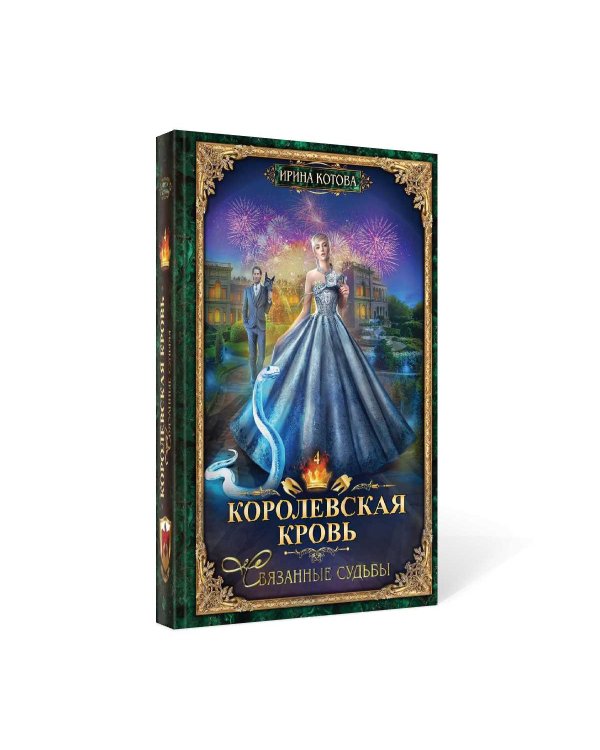 Королевская кровь - 4: Связанные судьбы (с автографом)