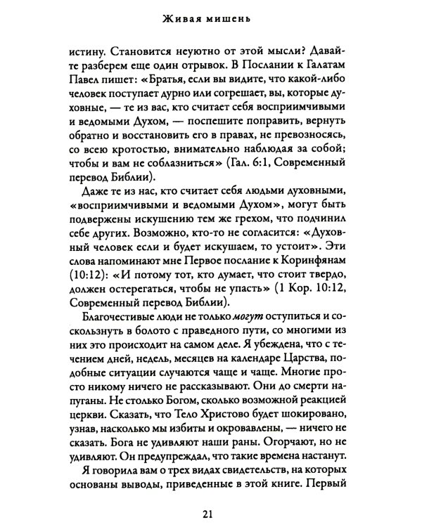 Когда праведники поступают неправедно