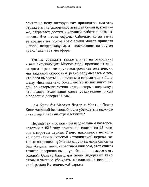 Как убеждать людей. Скрытые психологические стратегии, позволяющие влиять, убеждать и добиваться своего без манипуляций