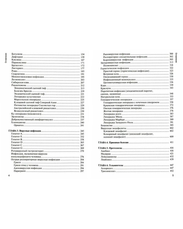Инфекционные болезни: Учебник. 6-е изд., перераб. и доп