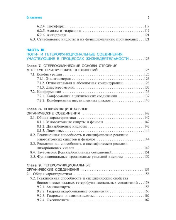 Биоорганическая химия: Учебник