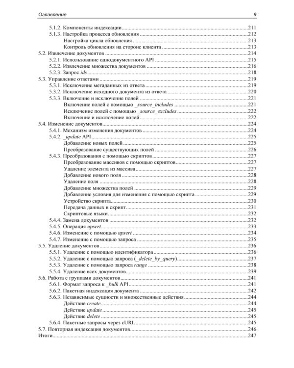 Elasticsearch в действии. 2-е изд