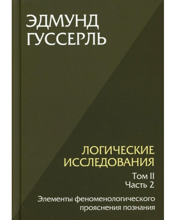 Логические исследования. Т. 2. Ч. 2 Элементы феноменологического прояснения познания