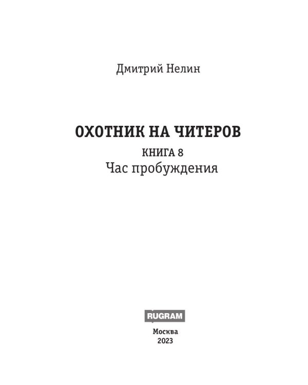 Охотник на читеров. Книга 8. Час пробуждения