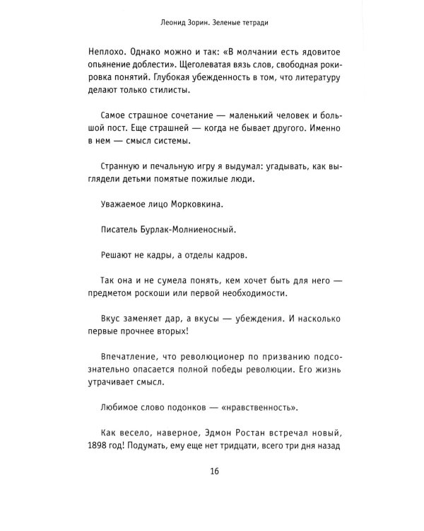 Зеленые тетради: записные книжки 1950–1990-х. 2-е изд