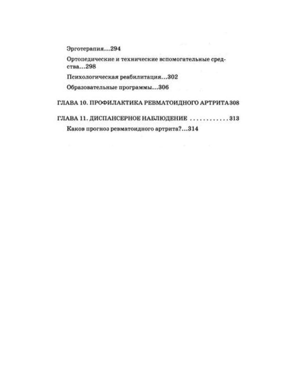 Ревматоидный артрит. Ч. 1: Современные представления о диогностике, лечении, профилактике