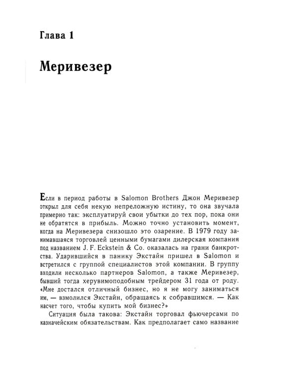 Когда гений терпит поражение. Взлет и падение компании Long-Term Capital Management, или Как один небольшой банк создал дыру в триллион долларов