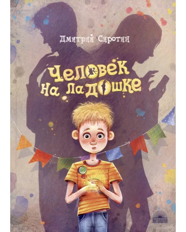 Человек на ладошке: Повесть-сказка
