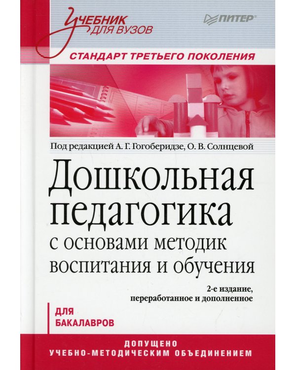 Дошкольная педагогика с основами методик воспитания и обучения. Учебник для ВУЗов