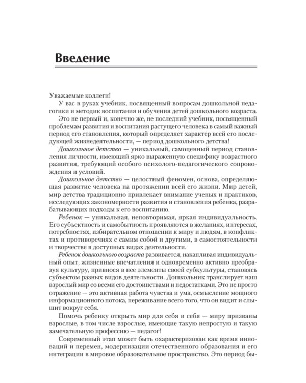 Дошкольная педагогика с основами методик воспитания и обучения. Учебник для ВУЗов