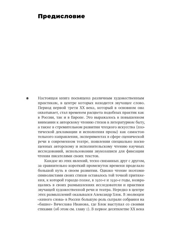 Голос и воск. Звучащая художественная речь в России в 1900–1930-е годы