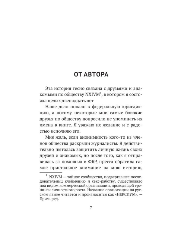 Заклейменная. История о том, как я сбежала из секс-культа