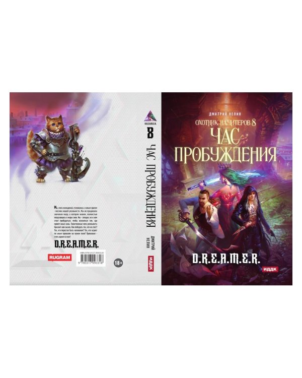 Охотник на читеров. Книга 8. Час пробуждения