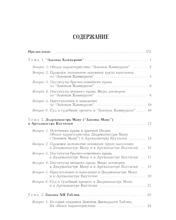 История государства и права зарубежных стран (Древность и Средние века): Учебно-методическое пособие для семинарских занятий. 3-е изд., перераб. и доп