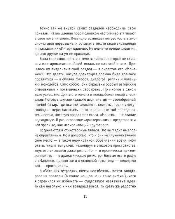 Зеленые тетради: записные книжки 1950–1990-х. 2-е изд