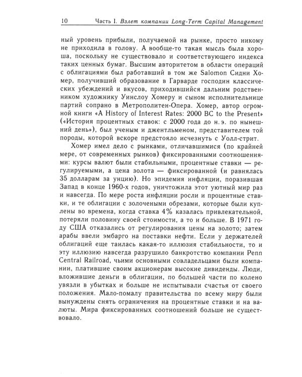 Когда гений терпит поражение. Взлет и падение компании Long-Term Capital Management, или Как один небольшой банк создал дыру в триллион долларов