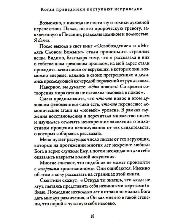Когда праведники поступают неправедно