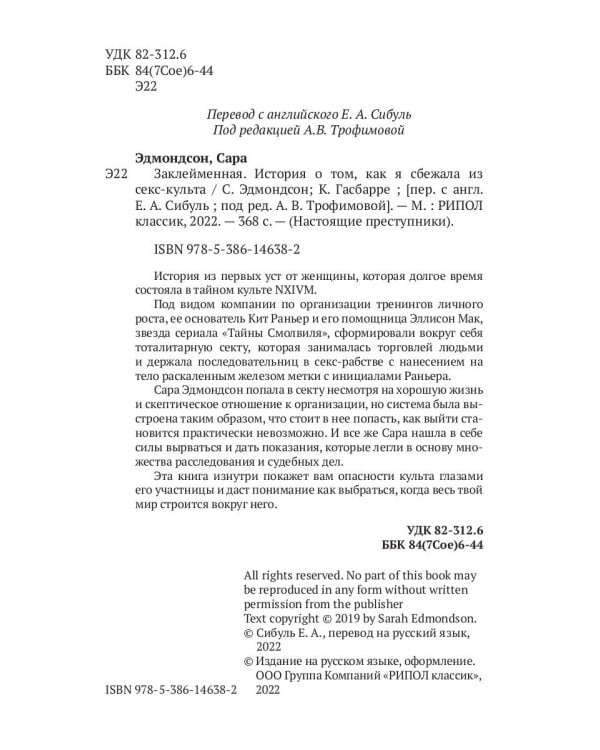 Заклейменная. История о том, как я сбежала из секс-культа