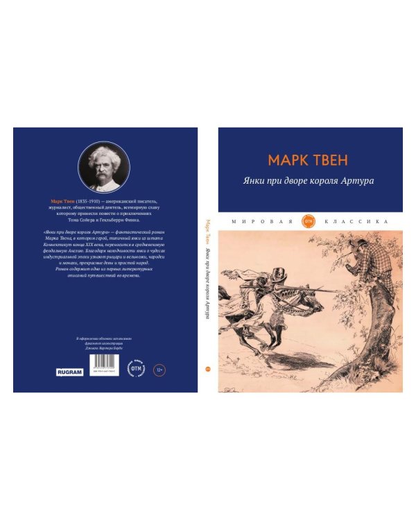 Янки при дворе короля Артура: роман