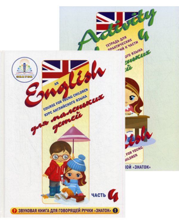 Курс английского языка для маленьких детей. Ч.4 (+ рабочая тетрадь)