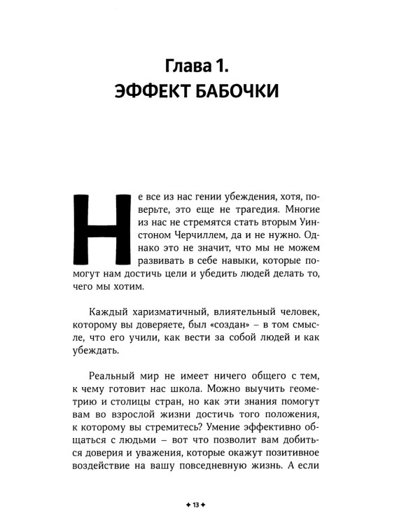 Как убеждать людей. Скрытые психологические стратегии, позволяющие влиять, убеждать и добиваться своего без манипуляций