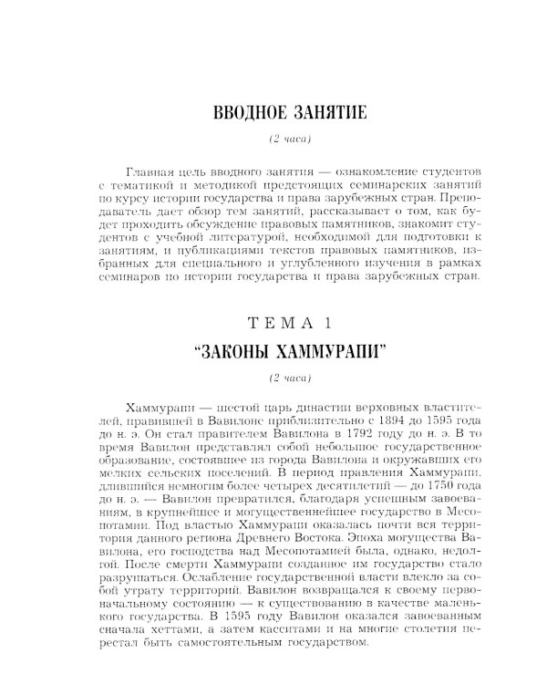 История государства и права зарубежных стран (Древность и Средние века): Учебно-методическое пособие для семинарских занятий. 3-е изд., перераб. и доп