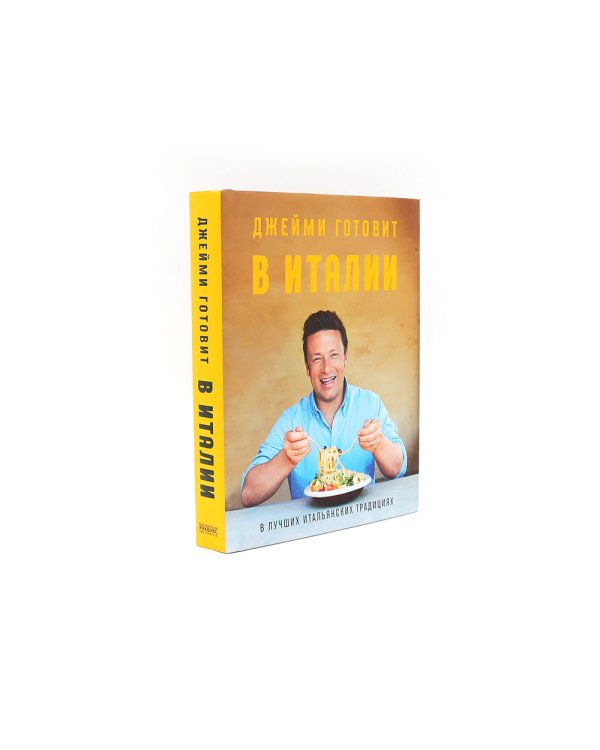 Джейми готовит в Италии; Джейми дома. Через кухню - к лучшей жизни! (комплект из 2-х книг)