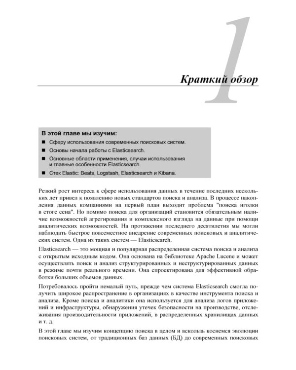 Elasticsearch в действии. 2-е изд