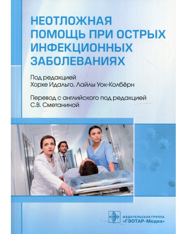 Неотложная помощь при острых инфекционных заболеваниях