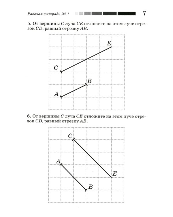 Наглядная геометрия. Рабочая тетрадь № 1. Отрезки и прямые. Углы. Геометрические места точек. 7-е изд., стер