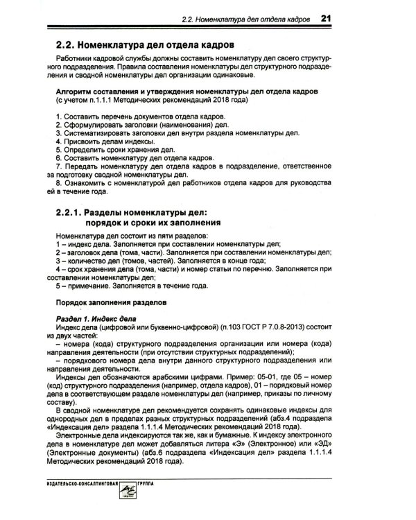 Справочник кадровика от А до Я. 3-е изд., перераб. и доп