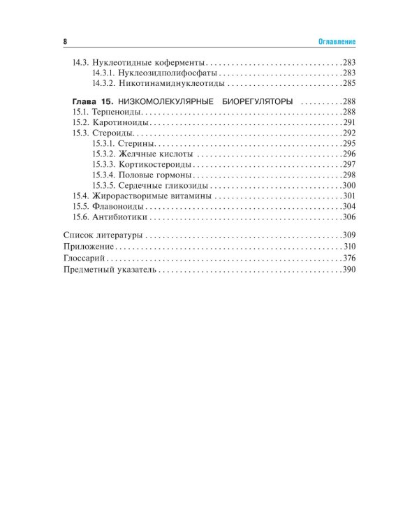 Биоорганическая химия: Учебник