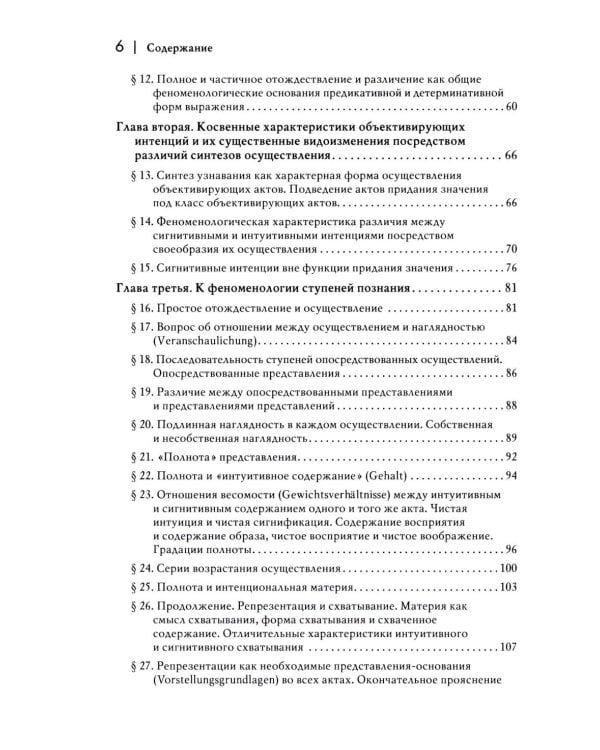 Логические исследования. Т. 2. Ч. 2 Элементы феноменологического прояснения познания
