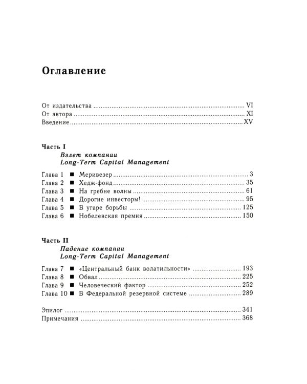 Когда гений терпит поражение. Взлет и падение компании Long-Term Capital Management, или Как один небольшой банк создал дыру в триллион долларов
