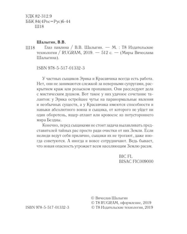 Глаз павлина. Кн. 1. "Частные сыщики"