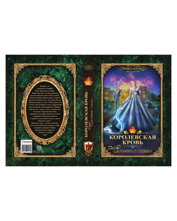 Королевская кровь - 4: Связанные судьбы (с автографом)