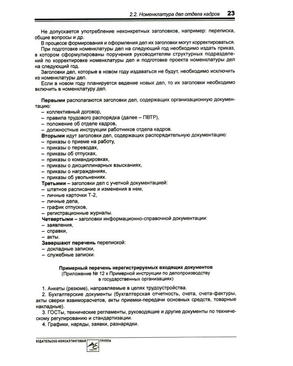 Справочник кадровика от А до Я. 3-е изд., перераб. и доп