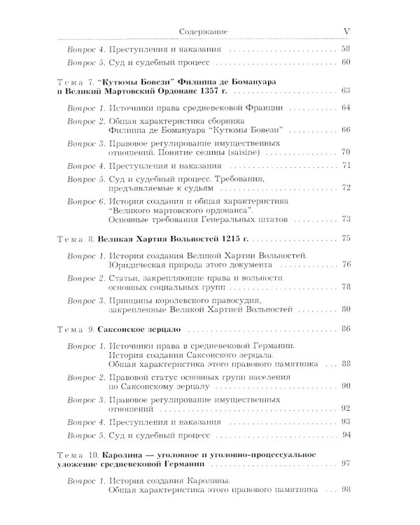 История государства и права зарубежных стран (Древность и Средние века): Учебно-методическое пособие для семинарских занятий. 3-е изд., перераб. и доп