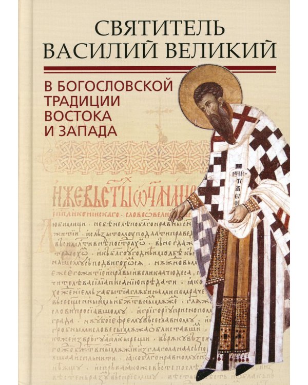 Святитель Василий Великий в богословской традиции Востока и Запада