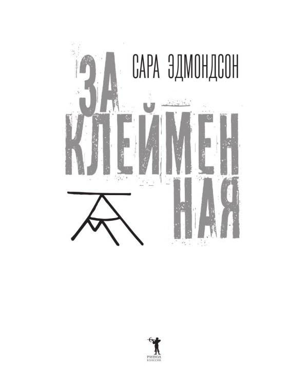 Заклейменная. История о том, как я сбежала из секс-культа