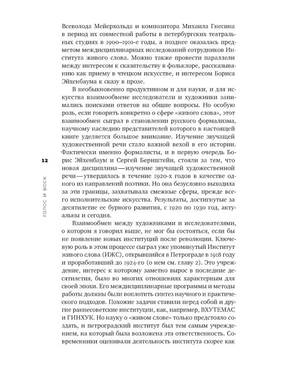 Голос и воск. Звучащая художественная речь в России в 1900–1930-е годы