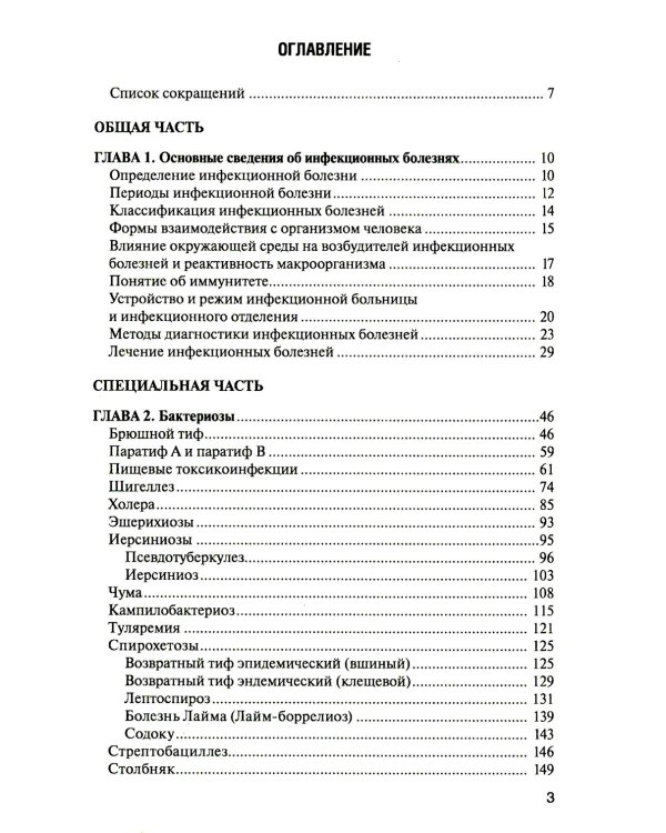 Инфекционные болезни: Учебник. 6-е изд., перераб. и доп