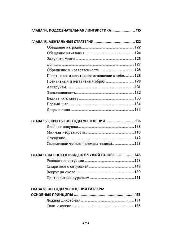 Как убеждать людей. Скрытые психологические стратегии, позволяющие влиять, убеждать и добиваться своего без манипуляций