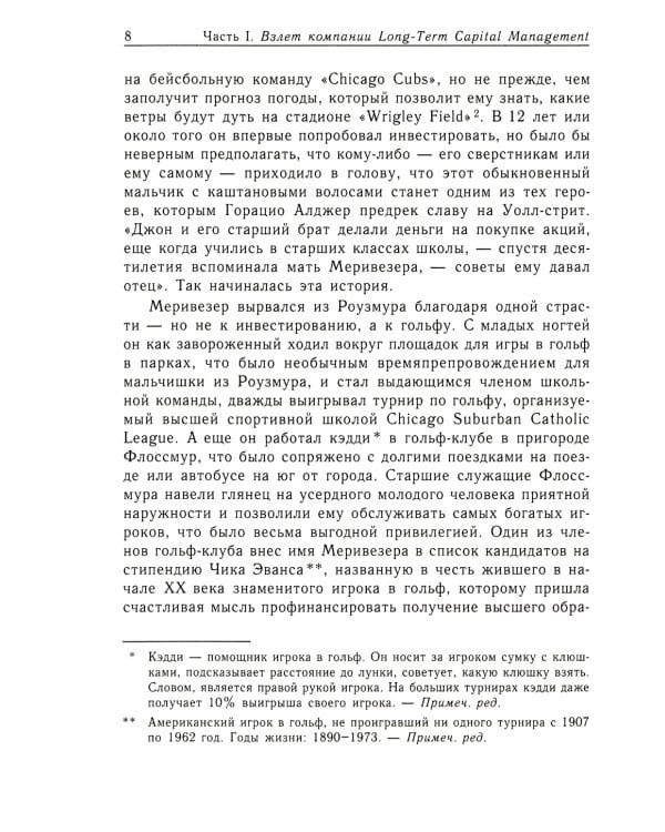 Когда гений терпит поражение. Взлет и падение компании Long-Term Capital Management, или Как один небольшой банк создал дыру в триллион долларов