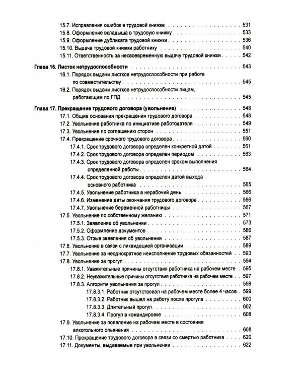 Справочник кадровика от А до Я. 3-е изд., перераб. и доп
