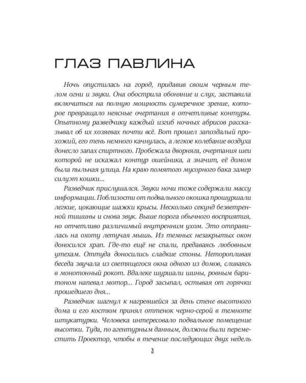 Глаз павлина. Кн. 1. "Частные сыщики"