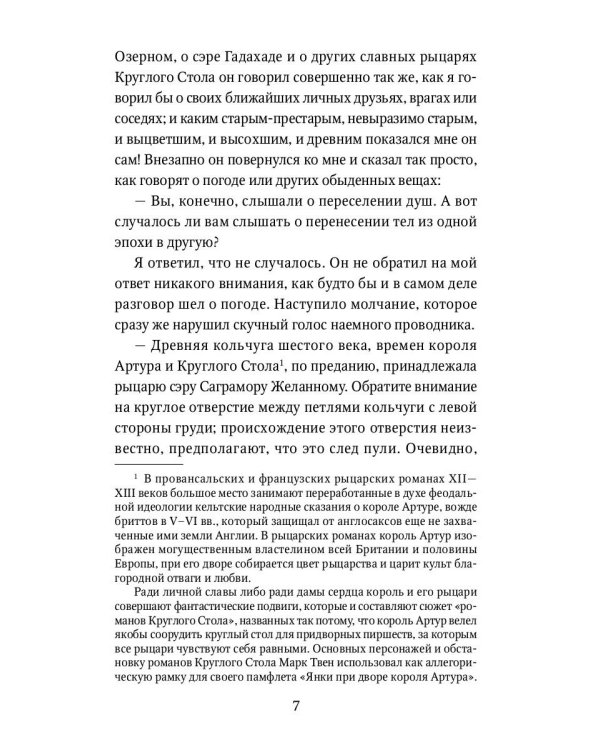 Янки при дворе короля Артура: роман