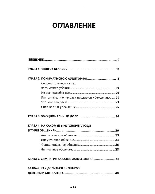Как убеждать людей. Скрытые психологические стратегии, позволяющие влиять, убеждать и добиваться своего без манипуляций
