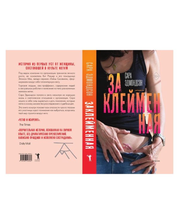 Заклейменная. История о том, как я сбежала из секс-культа